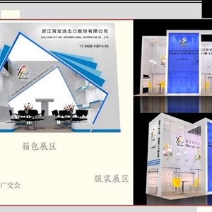 浙江海發(fā)-廣交會