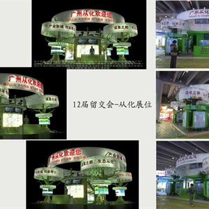 12屆留交會-從化展位