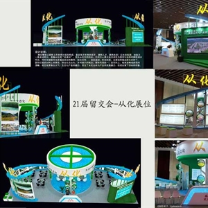 21屆留交會-從化展位