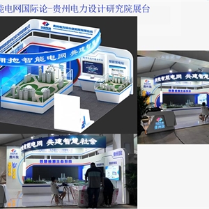 博鰲智能電網(wǎng)國際論-貴州電力設(shè)計研究院展臺