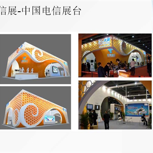 電信展-中國電信展臺